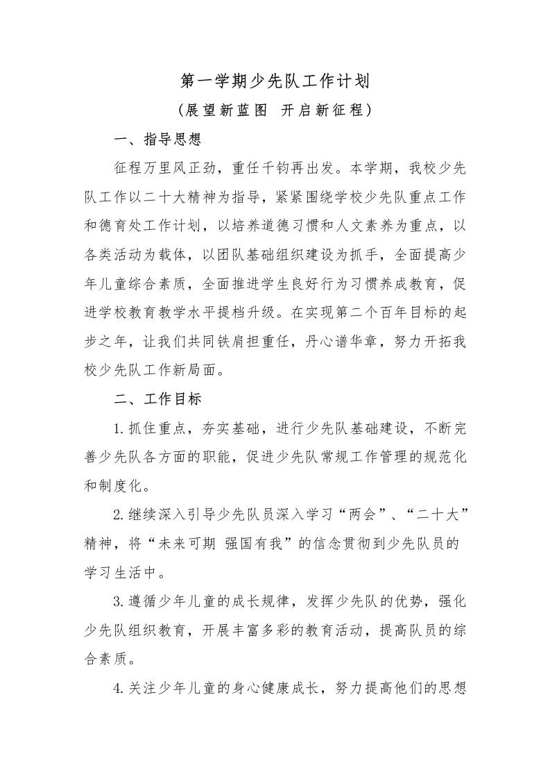 第一学期少先队工作计划-资源基地
