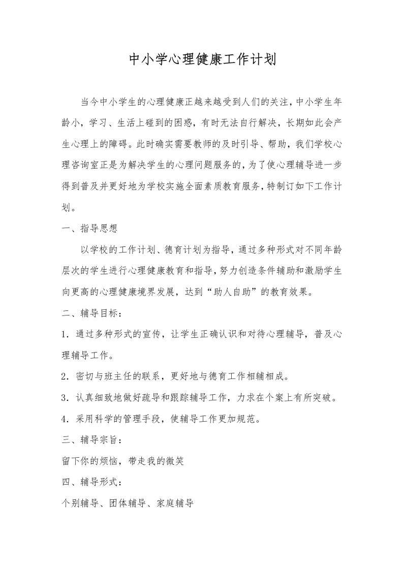 中小学心理健康工作计划-资源基地
