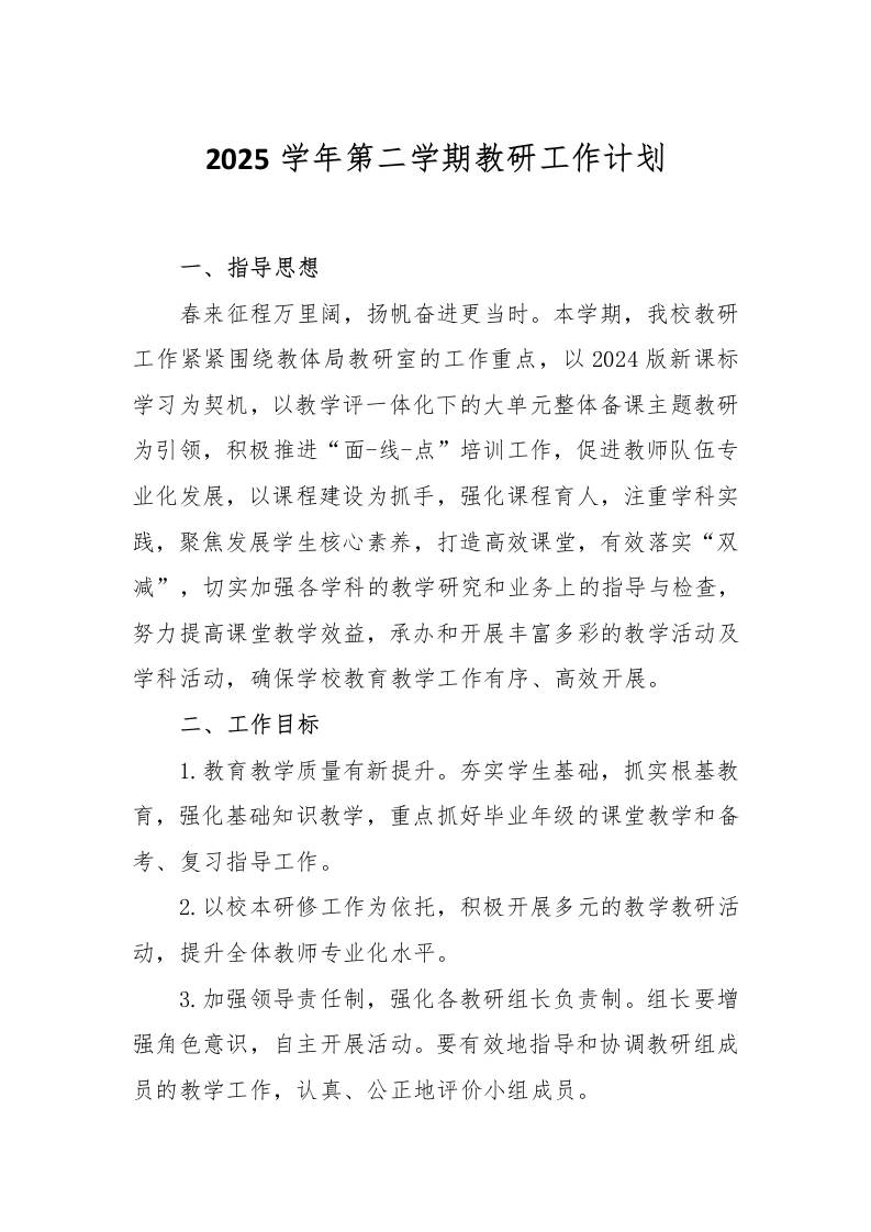 2025春季学期教研工作计划-资源基地