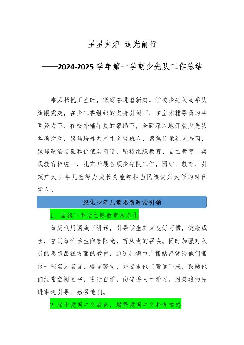 2024-2025学年第一学期少先队工作总结-资源基地