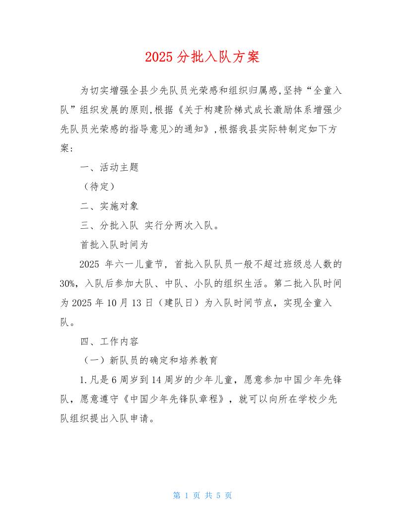 2025分批入队方案-资源基地