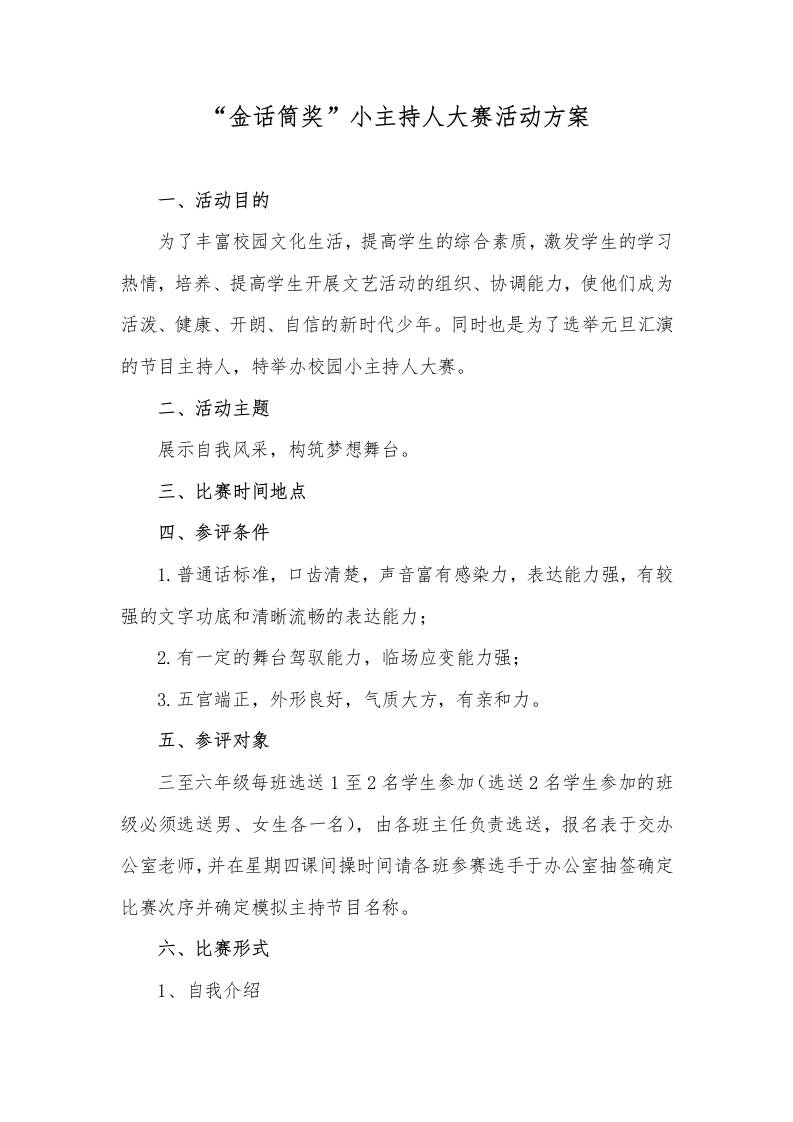 “金话筒奖”小主持人大赛活动方案总结-资源基地