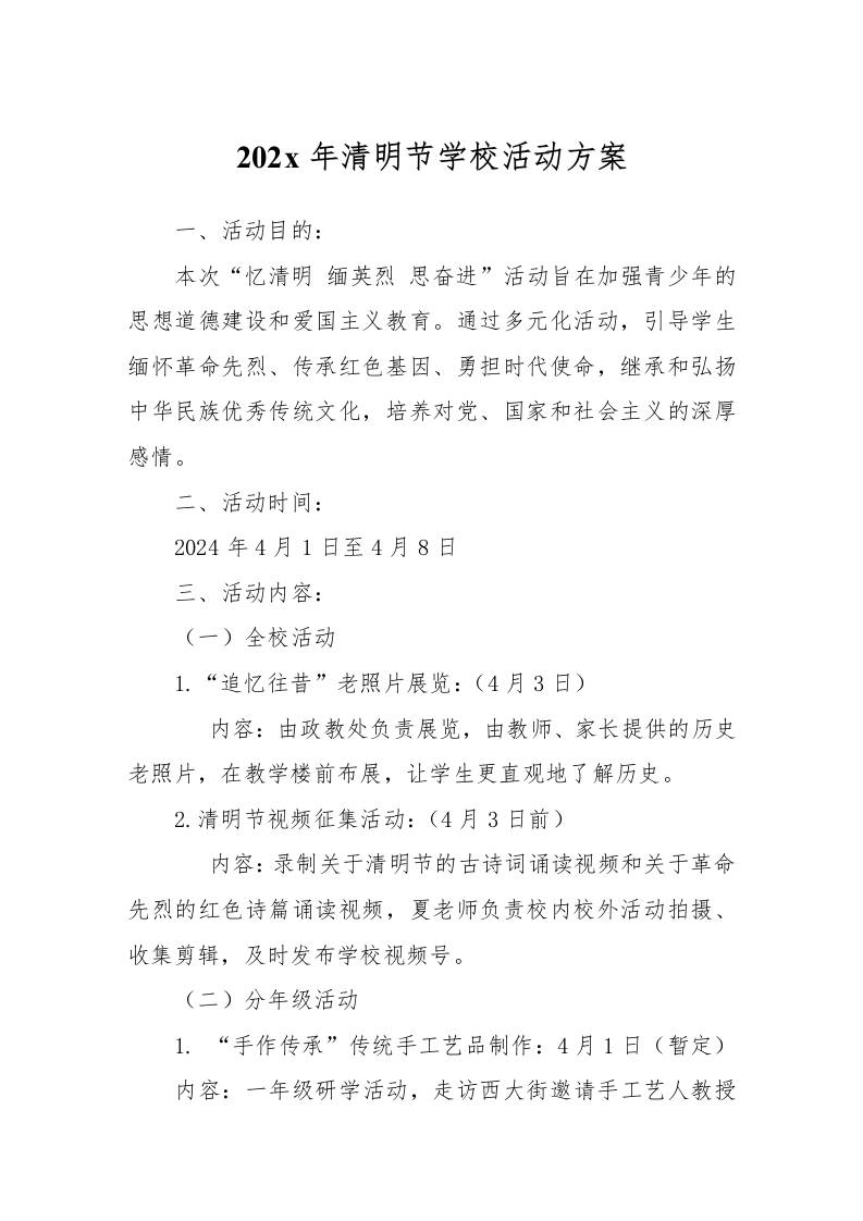 202x年清明节学校活动方案-资源基地
