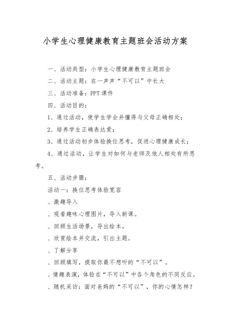 [方案类]小学生心理健康教育主题班会活动方案-资源基地
