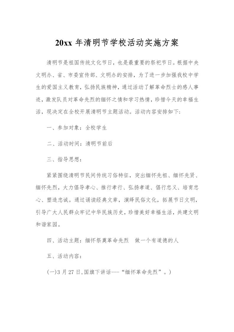 20xx年清明节学校活动实施方案-资源基地