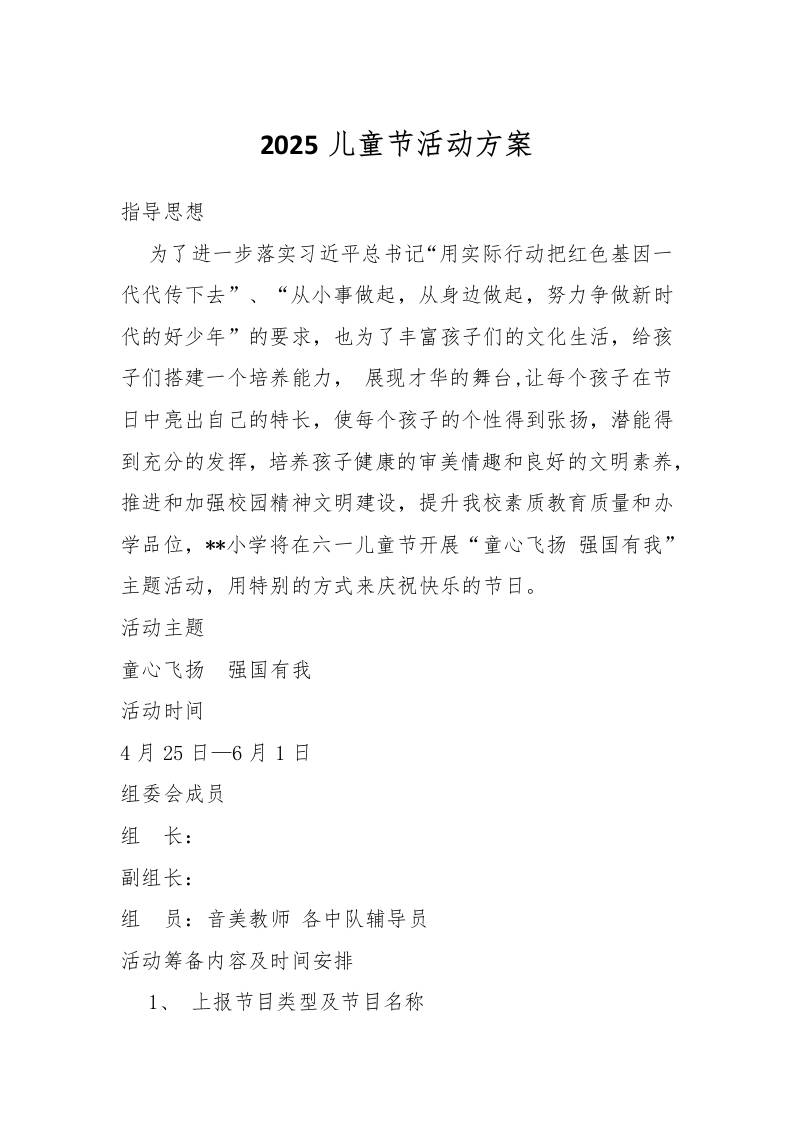 2025儿童节活动方案-资源基地