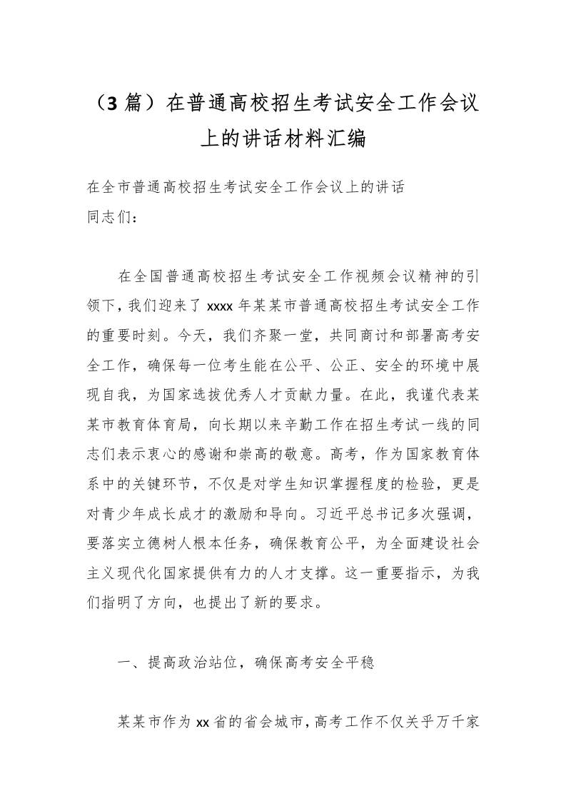 （3篇）在普通高校招生考试安全工作会议上的讲话材料汇编-资源基地