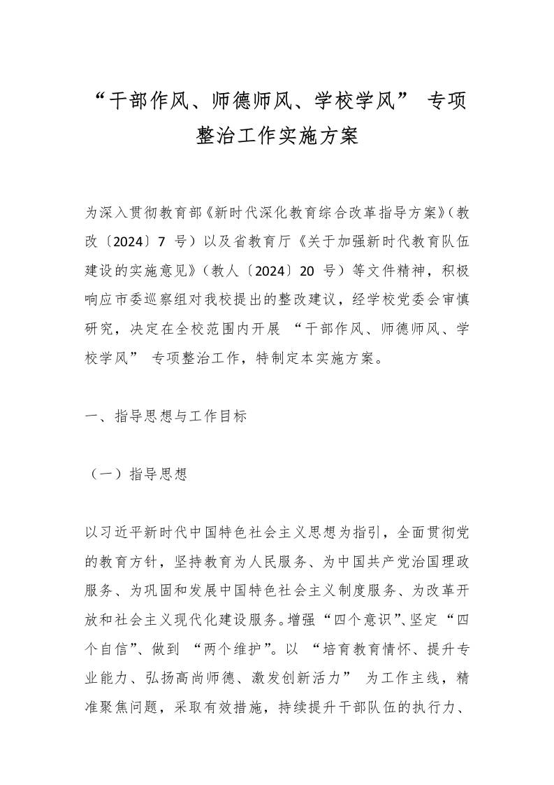 “干部作风、师德师风、学校学风”专项整治工作实施方案-资源基地
