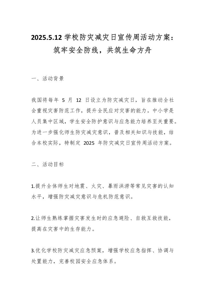 2025.5.12学校防灾减灾日宣传周活动方案：筑牢安全防线，共筑生命方舟-资源基地