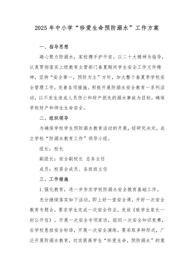 1.2025年中小学学校预防溺水工作方案-资源基地