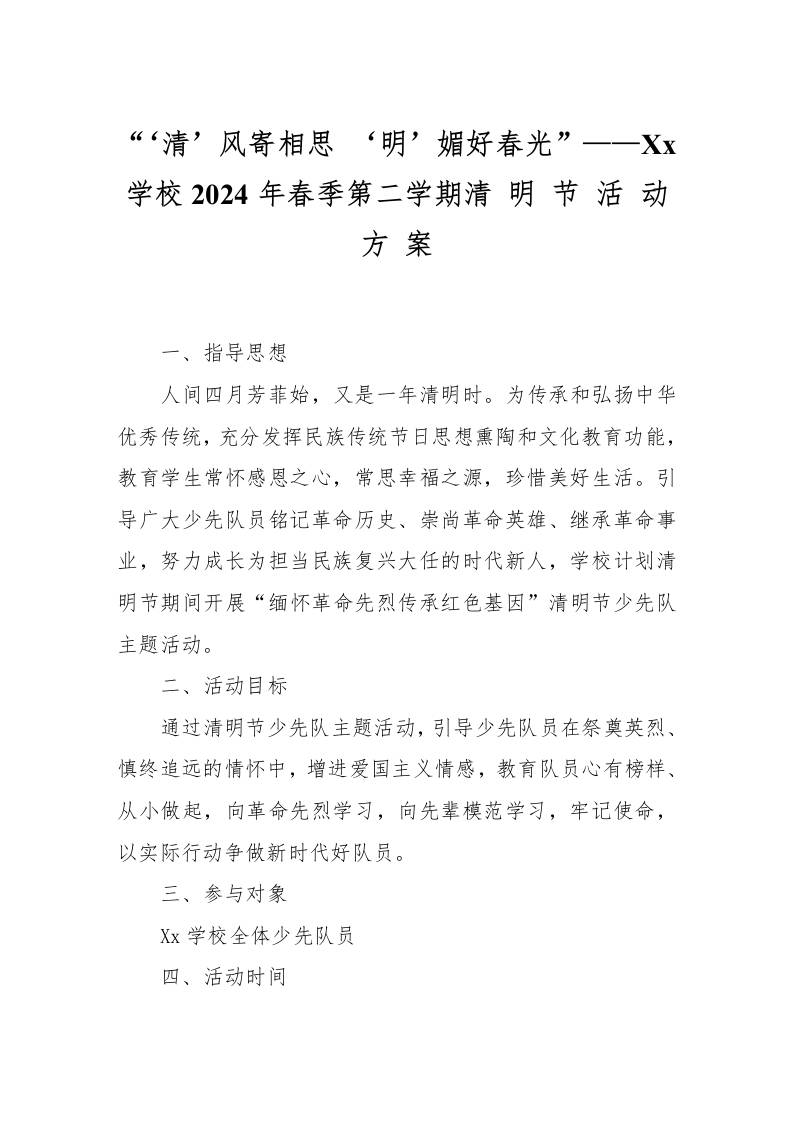 202x年春季第二学期清明节活动方案-资源基地