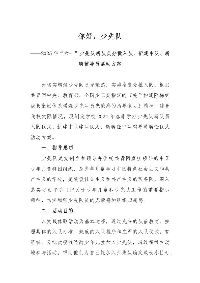 2025年“六一”少先队新队员分批入队员活动方案-资源基地
