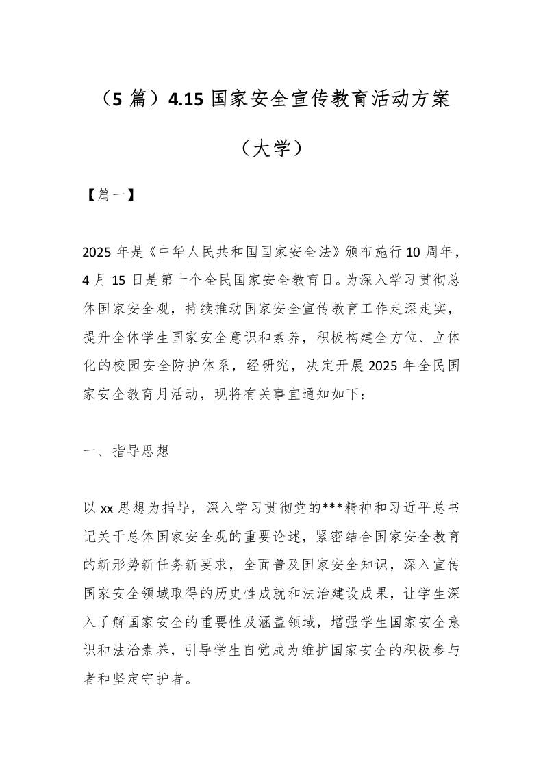 （5篇）4.15国家安全宣传教育活动方案（大学）-资源基地