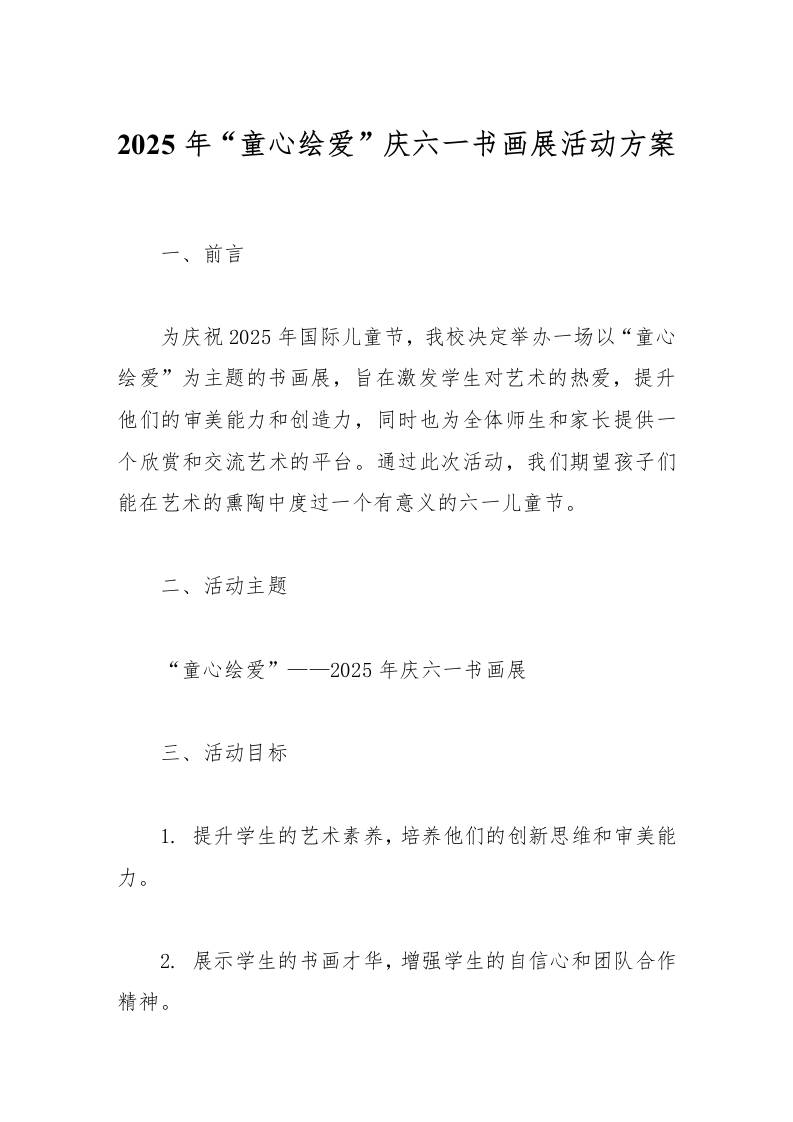 2025年童心绘爱庆六一书画展活动方案-资源基地