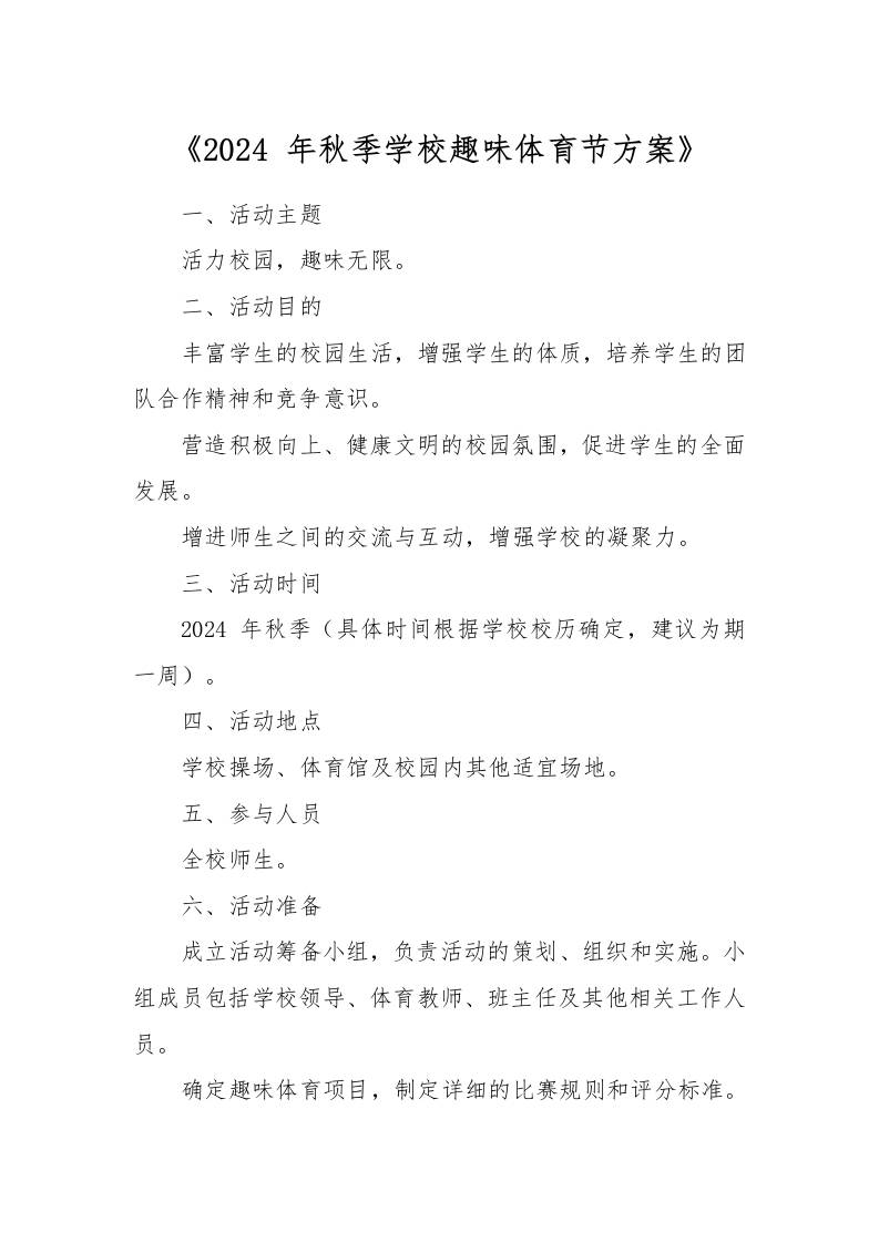 《2024年秋季学校趣味体育节方案》-资源基地