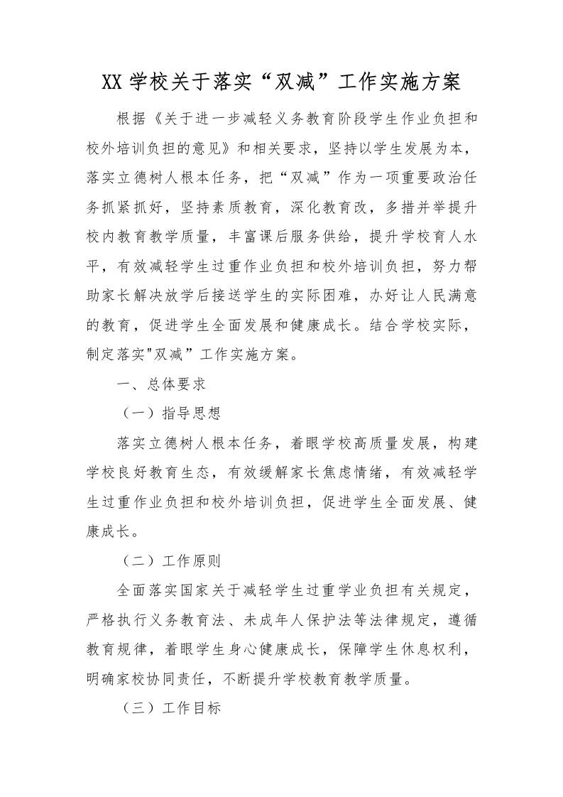 【方案措施】1-XX学校关于落实“双减”工作实施方案-资源基地