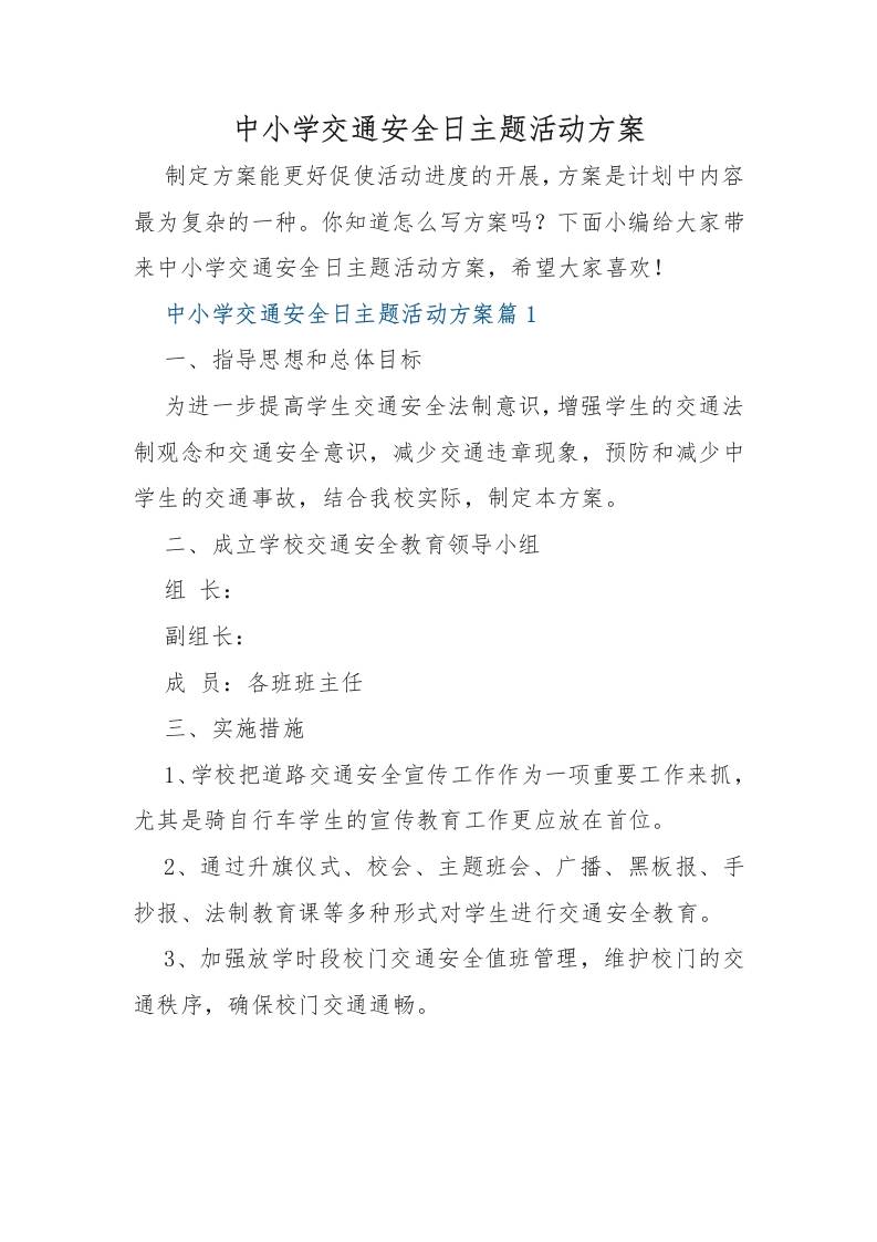 （7篇）中小学交通安全日主题活动方案-资源基地