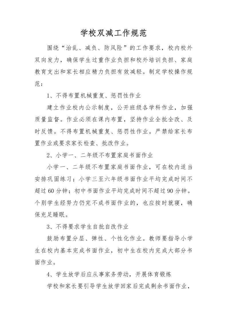 【方案措施】6-学校双减工作规范-资源基地