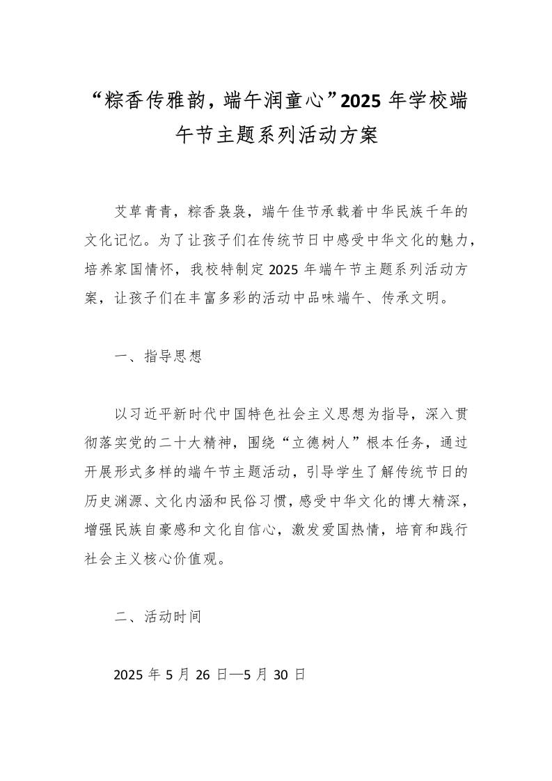 “粽香传雅韵，端午润童心”2025年学校端午节主题系列活动方案-资源基地