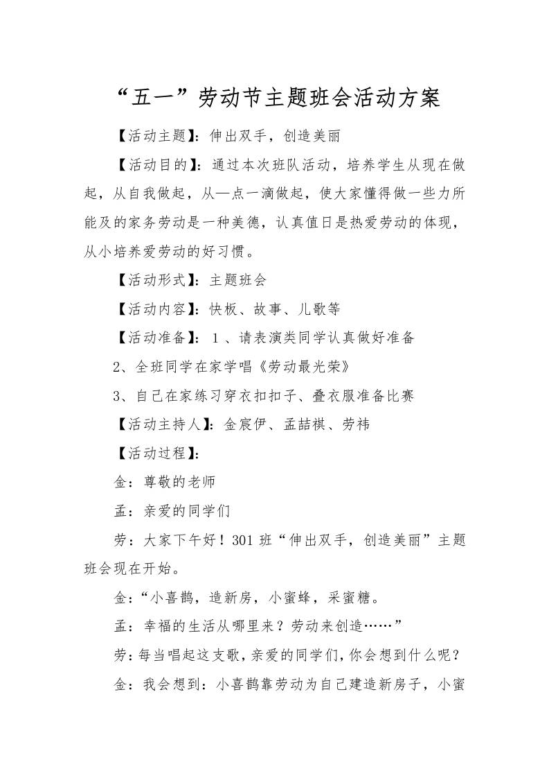 [方案类]“五一”劳动节主题班会活动方案-资源基地