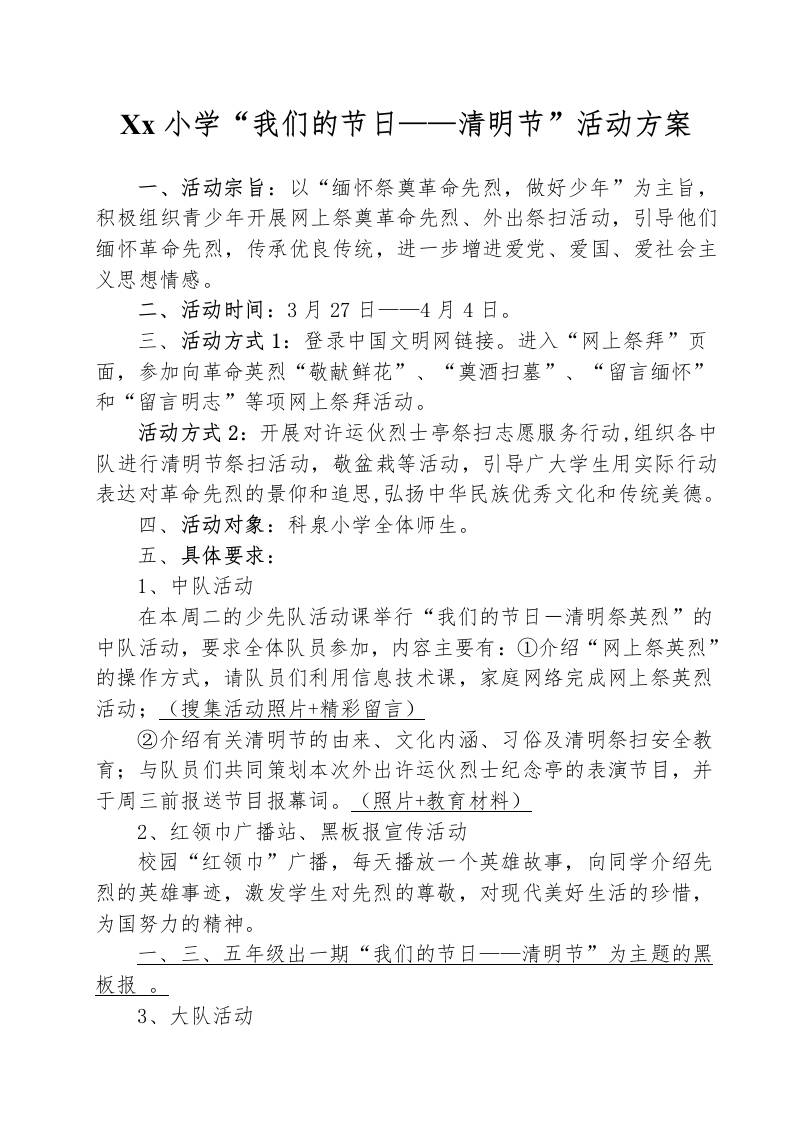 20XX年春-科泉小学清明节活动方案-资源基地