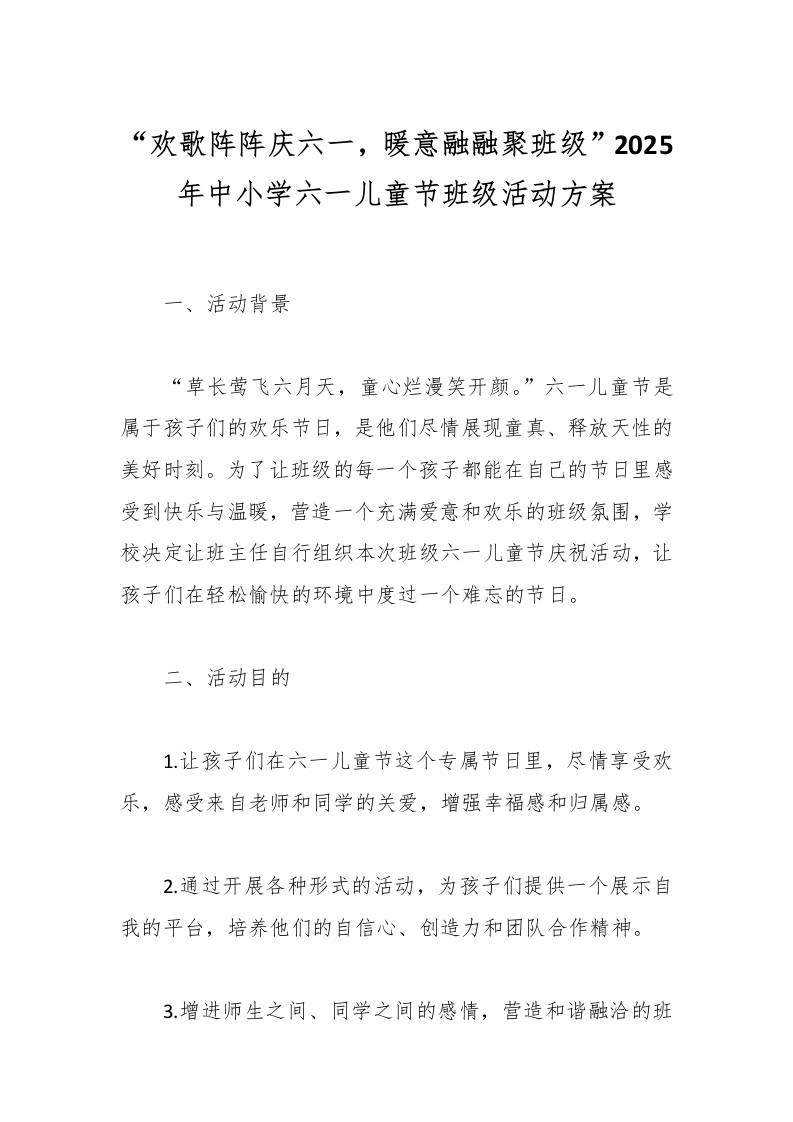 “欢歌阵阵庆六一，暖意融融聚班级”2025年中小学六一儿童节班级活动方案-资源基地
