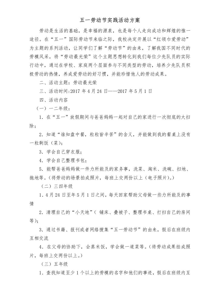 “劳动最光荣”五一劳动节实践活动方案-资源基地