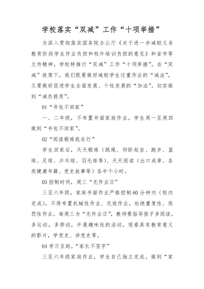 【方案措施】5-学校落实“双减”工作“十项举措”-资源基地