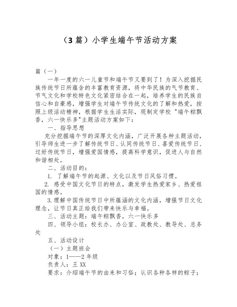 （3篇）小学生端午节活动方案-资源基地