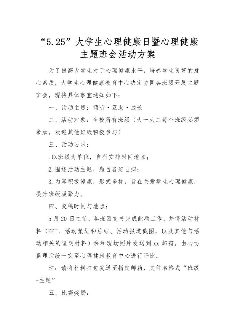 [方案类]“5.25”大学生心理健康日暨心理健康主题班会活动方案-资源基地