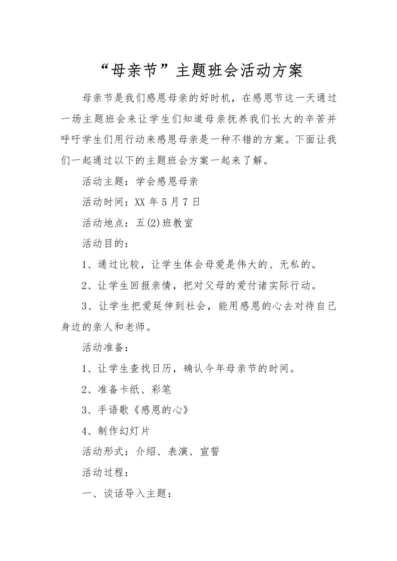 [方案类]“母亲节”主题班会活动方案-资源基地