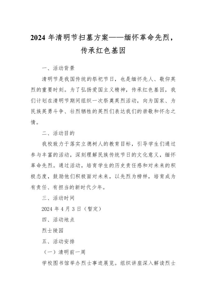 202x年清明节扫墓方案缅怀革命先烈，传承红色基因-资源基地