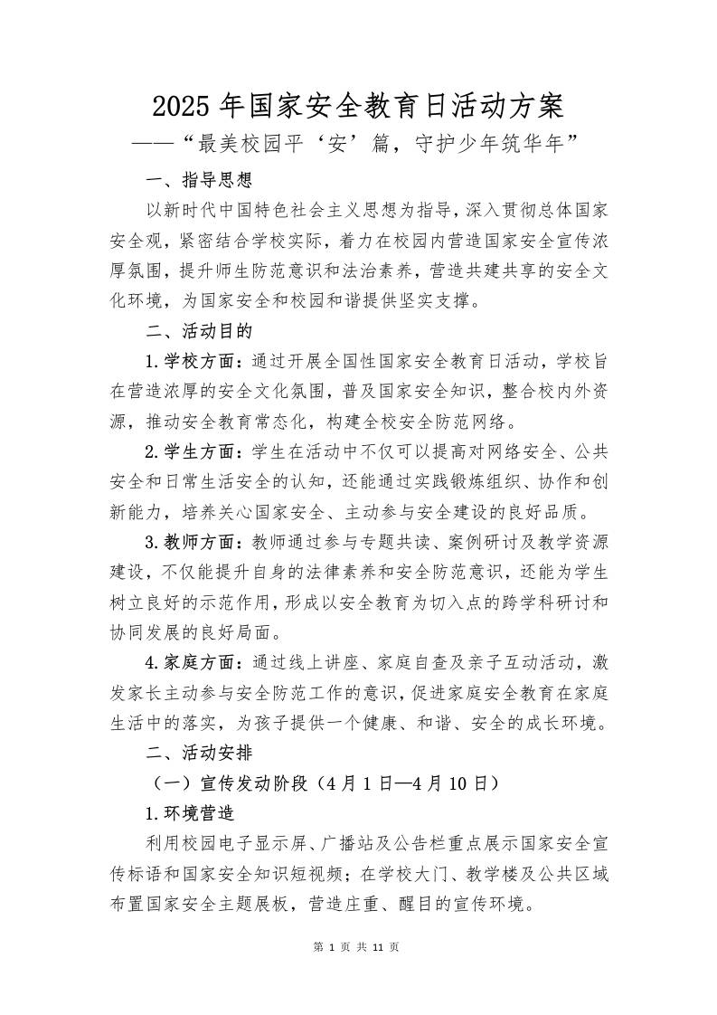 2024年国家安全教育日活动方案-资源基地