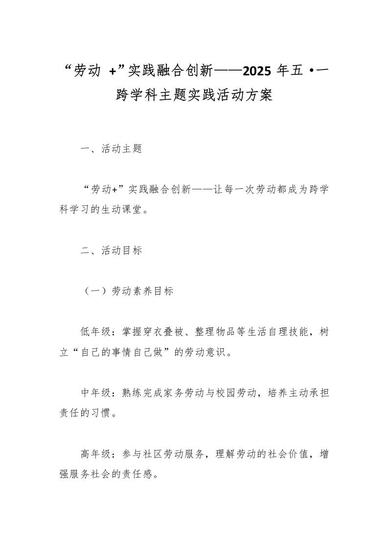“劳动”实践融合创新——2025年五·一跨学科主题实践活动方案-资源基地