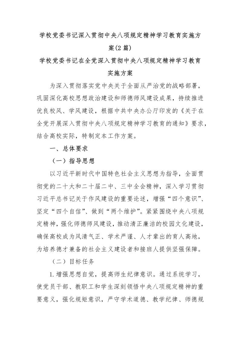 (2篇)学校党委书记深入贯彻中央八项规定精神学习教育实施方案-资源基地