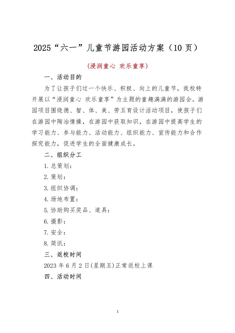 2025“六一”儿童节游园活动方案-资源基地