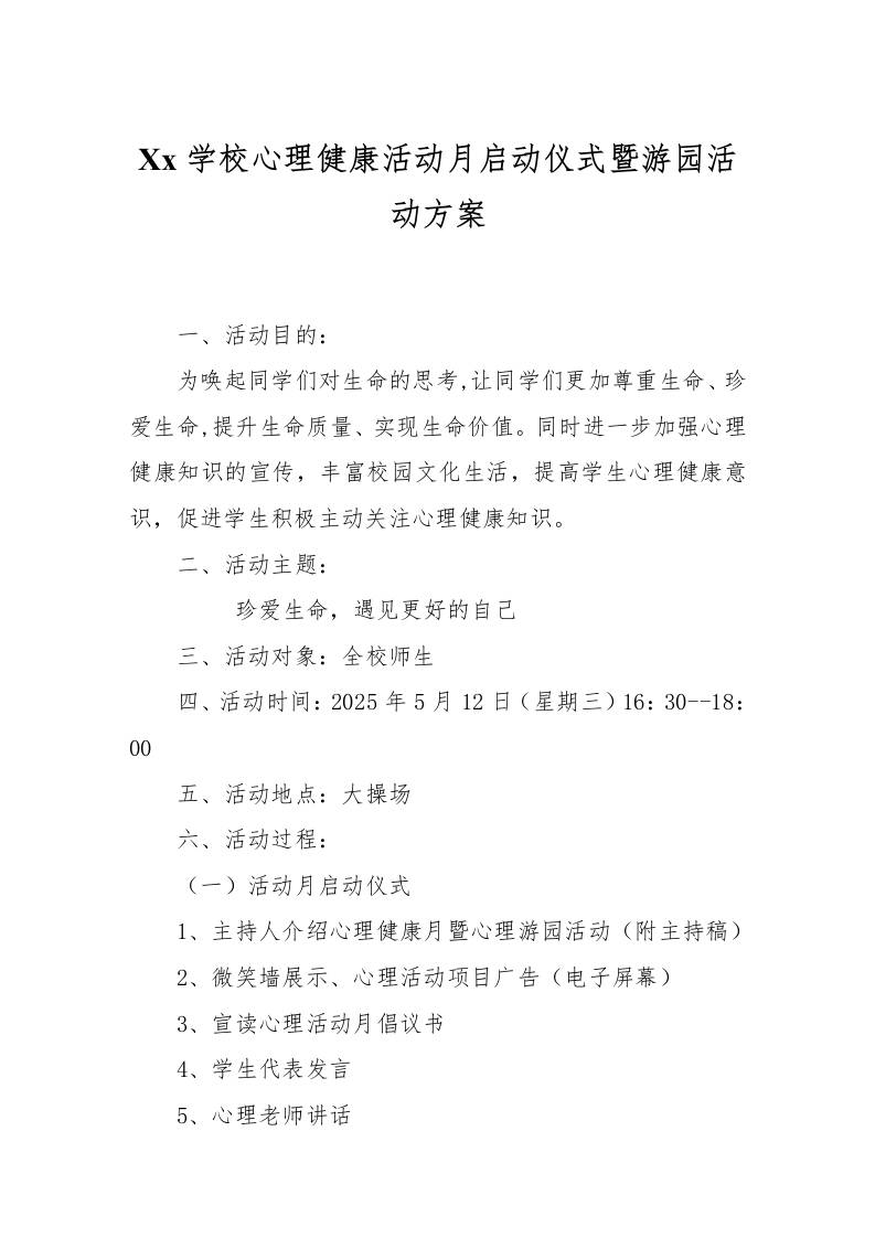 2025年学校心理健康活动月启动仪式暨游园活动方案-资源基地
