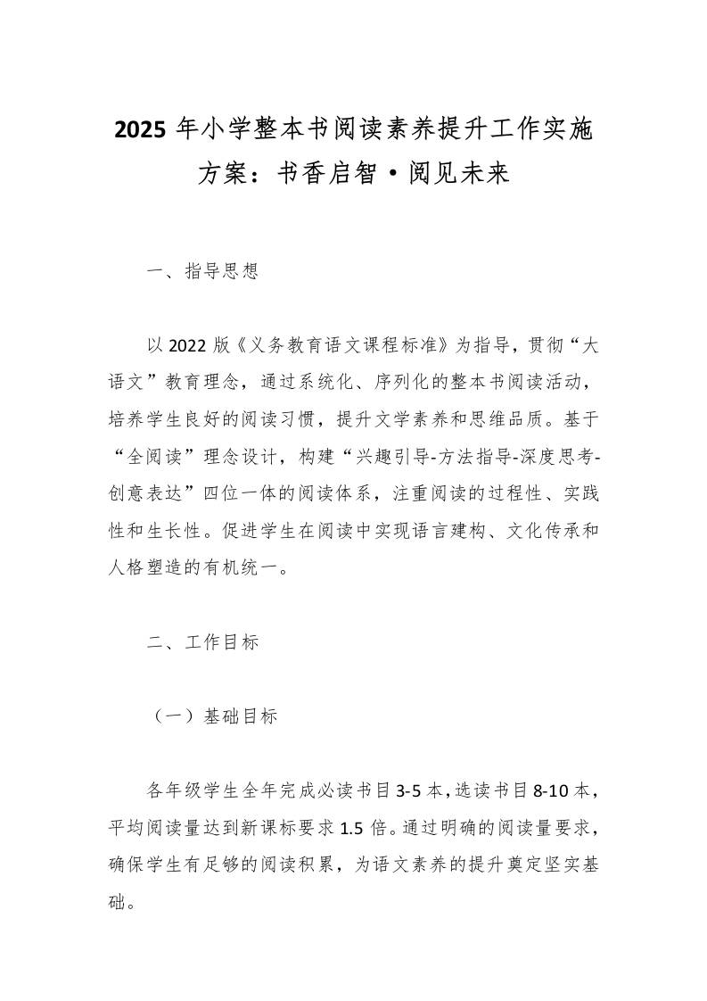 2025年小学整本书阅读素养提升工作实施方案：书香启智·阅见未来-资源基地