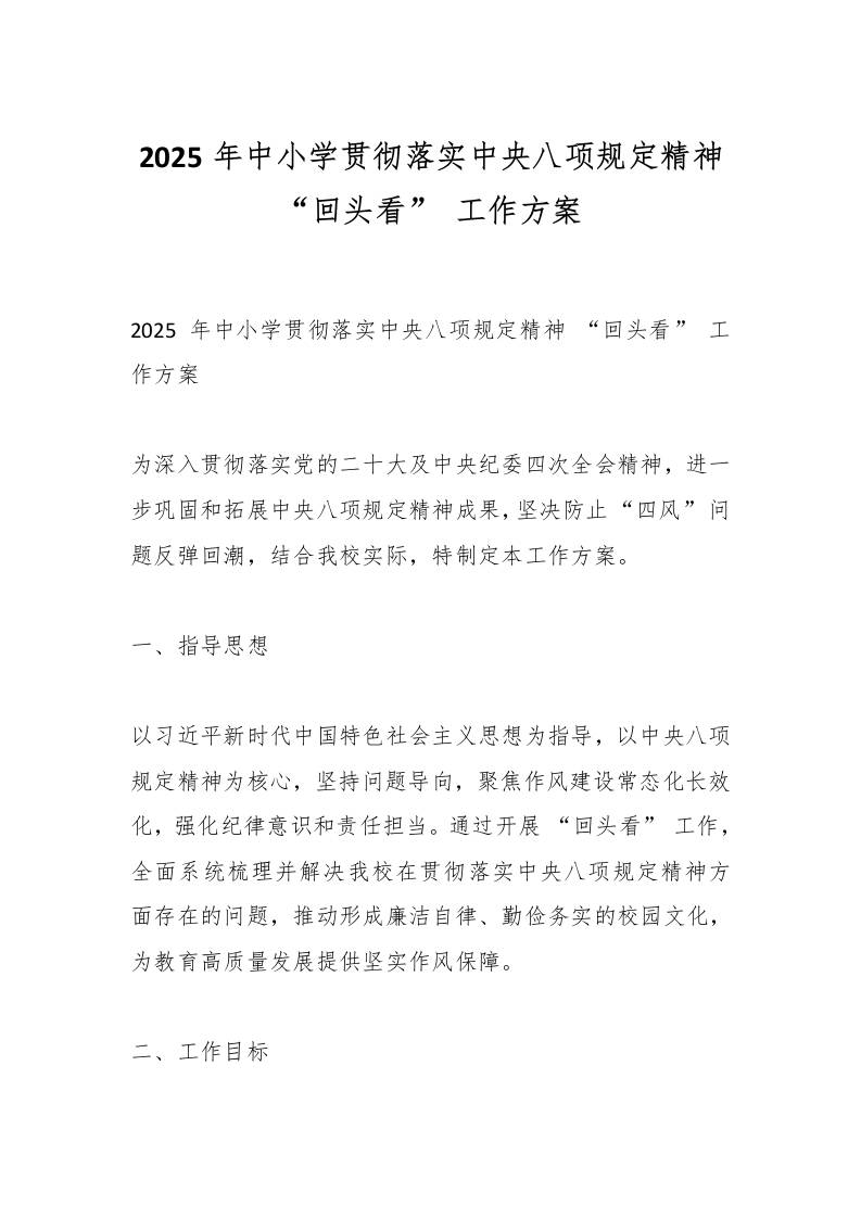 2025年中小学贯彻落实中央八项规定精神“回头看”工作方案-资源基地