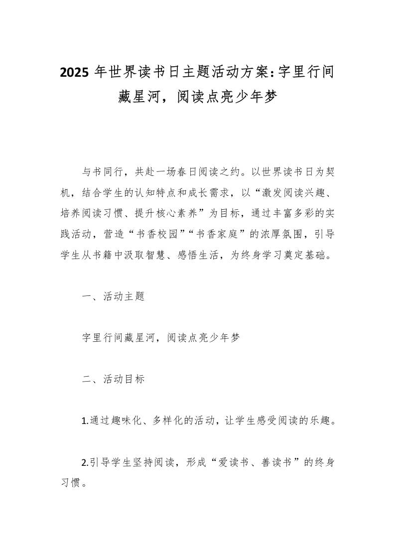 2025年世界读书日主题活动方案：字里行间藏星河，阅读点亮少年梦-资源基地