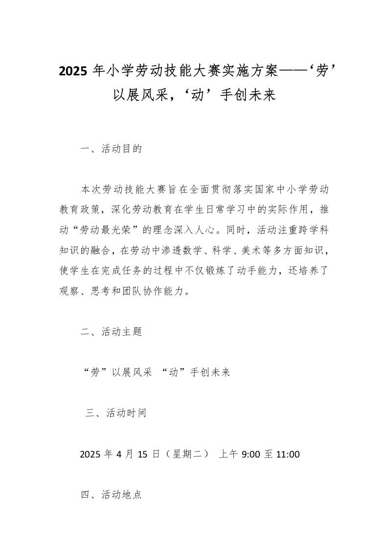 2025年小学劳动技能大赛实施方案——‘劳’以展风采，‘动’手创未来-资源基地