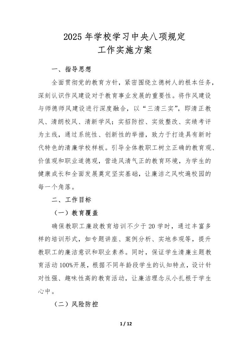 2025年学校学习中央八项规定工作实施方案（修订版）-资源基地