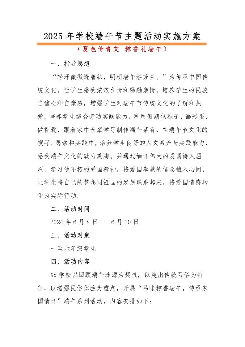 2025年小学端午节活动方案2-资源基地