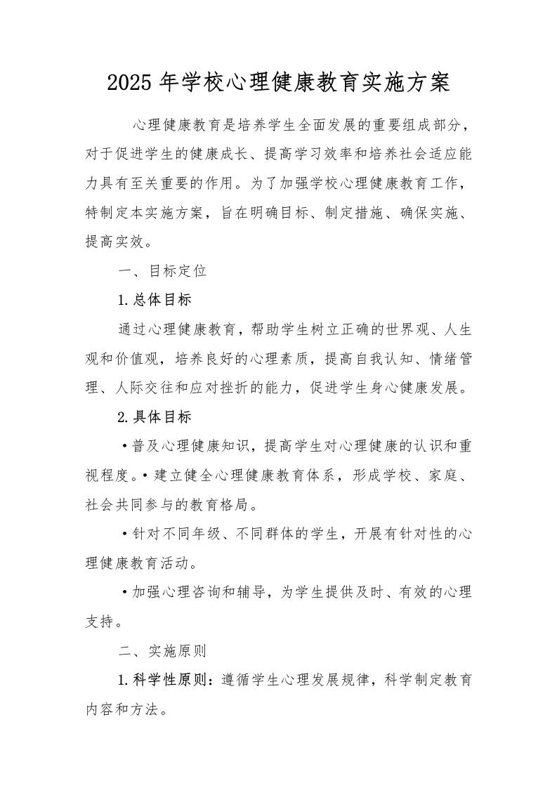2025年学校心理健康教育实施方案-资源基地