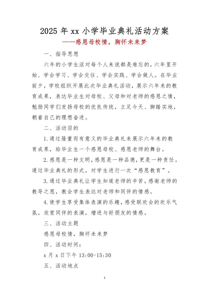 2025年xx小学毕业典礼活动方案-资源基地
