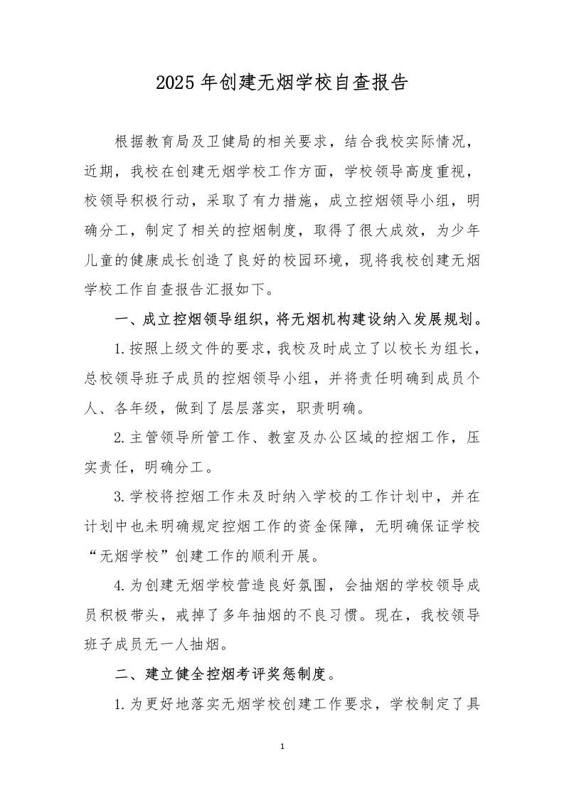 2025年创建无烟学校自查报告-资源基地