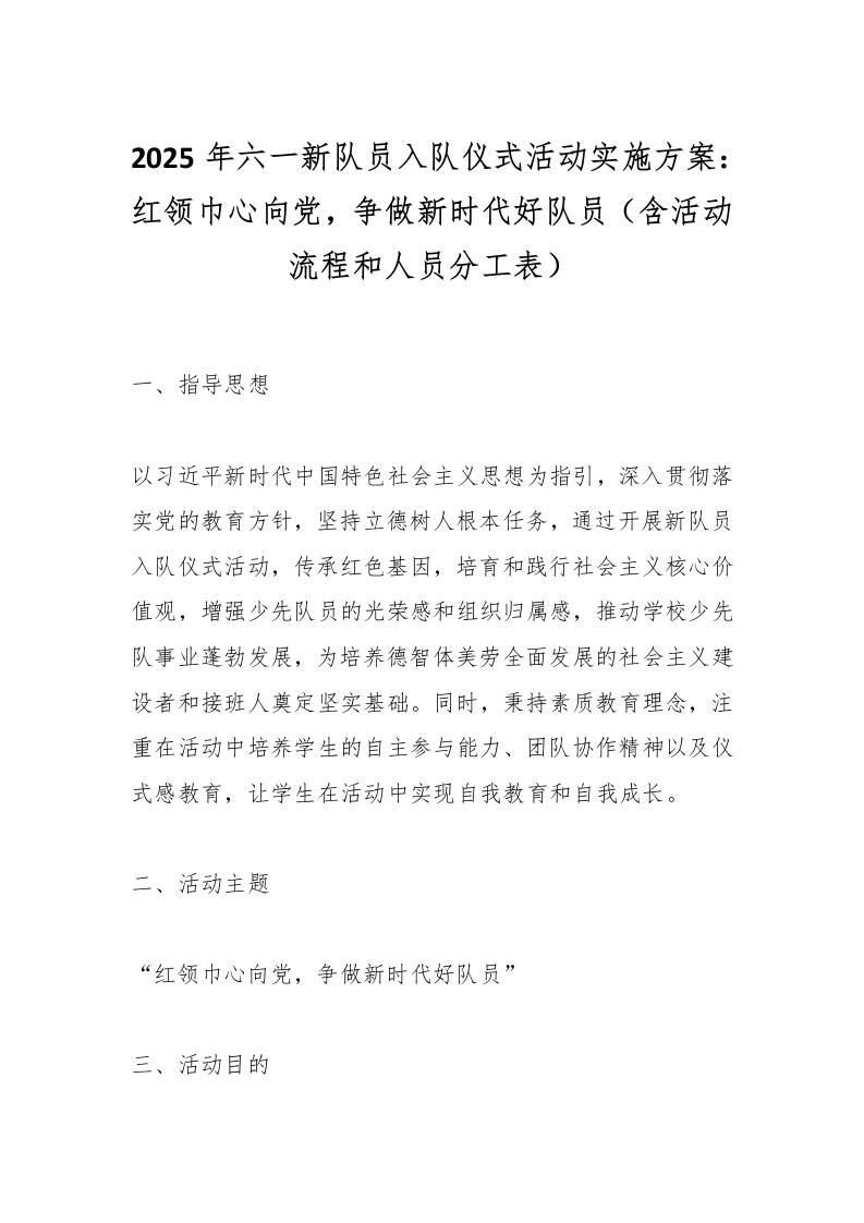 2025年六一新队员入队仪式活动实施方案：红领巾心向党，争做新时代好队员（含活动流程和人员分工表）-资源基地