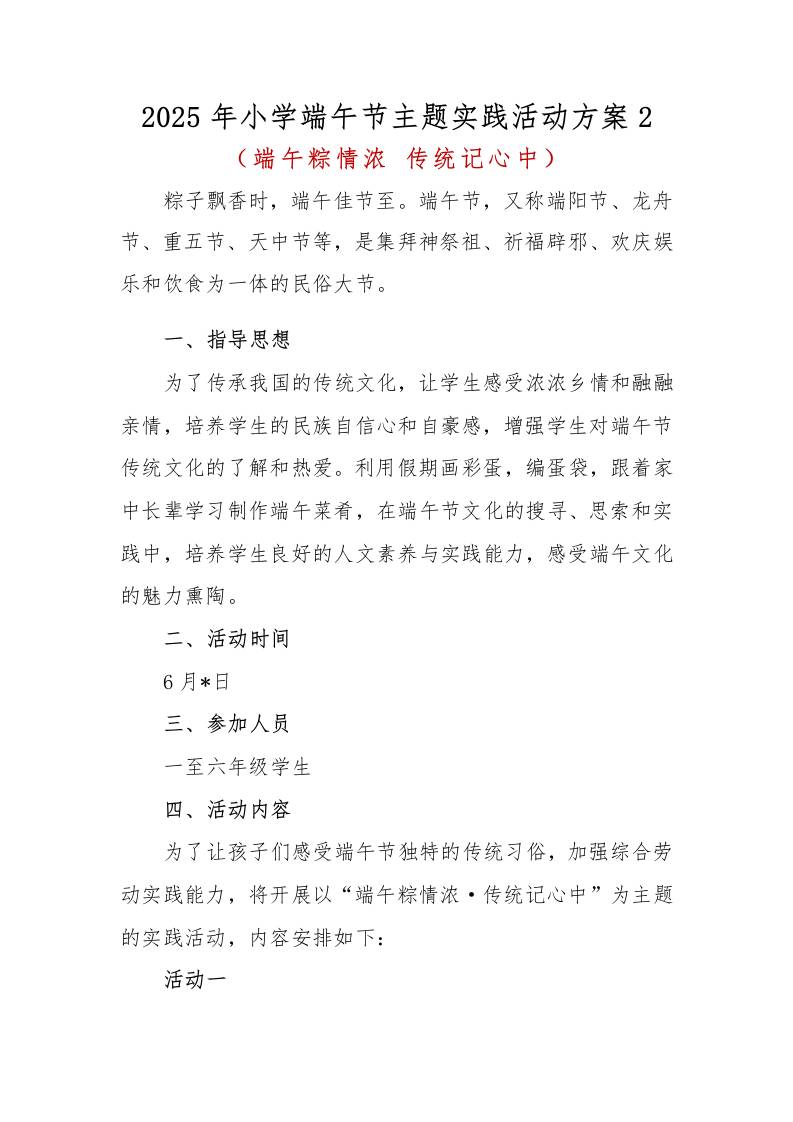 2025年小学端午节主题实践活动方案2-资源基地