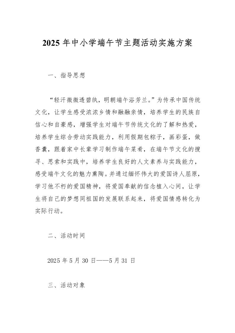 2025年中小学端午节主题活动实施方案-资源基地