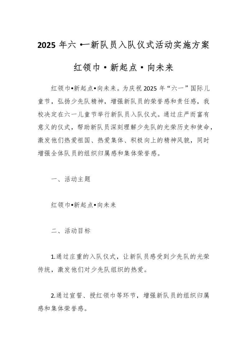 2025年六·一新队员入队仪式活动实施方案-资源基地